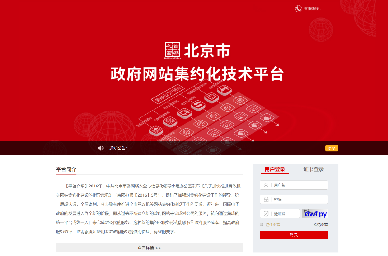北京市政府網(wǎng)站集約化建設