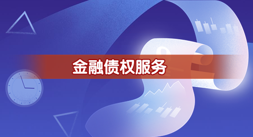 金融債權(quán)服務